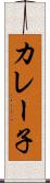 カレー子 Scroll