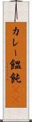 カレー饂飩(rK) Scroll