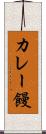 カレー饅 Scroll