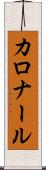 カロナール Scroll