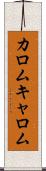カロム Scroll