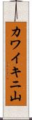 カワイキニ山 Scroll