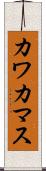 カワカマス Scroll