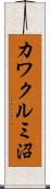 カワクルミ沼 Scroll