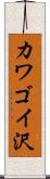 カワゴイ沢 Scroll