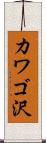 カワゴ沢 Scroll