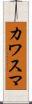 カワスマ Scroll
