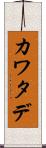 カワタデ Scroll