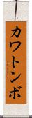 カワトンボ Scroll