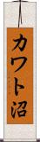カワト沼 Scroll