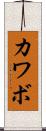カワボ Scroll