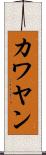 カワヤン Scroll