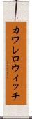 カワレロウィッチ Scroll