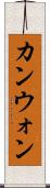カンウォン Scroll