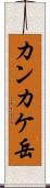 カンカケ岳 Scroll