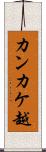 カンカケ越 Scroll