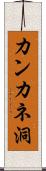 カンカネ洞 Scroll