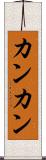 カンカン Scroll