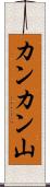 カンカン山 Scroll