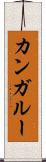 カンガルー Scroll