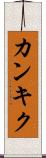 カンキク Scroll