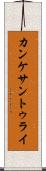 カンケサントゥライ Scroll