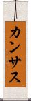 カンサス Scroll