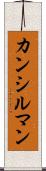 カンシルマン Scroll