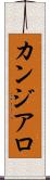 カンジアロ Scroll