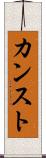 カンスト Scroll