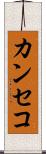 カンセコ Scroll