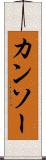 カンソー Scroll
