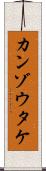 カンゾウタケ Scroll