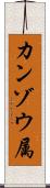 カンゾウ属 Scroll