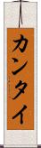 カンタイ Scroll