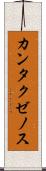 カンタクゼノス Scroll