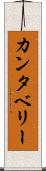カンタベリー Scroll