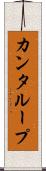 カンタループ Scroll