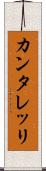 カンタレッリ Scroll