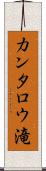 カンタロウ滝 Scroll