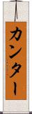 カンター Scroll