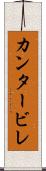 カンタービレ Scroll