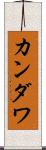 カンダワ Scroll