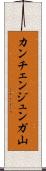 カンチェンジュンガ山 Scroll
