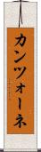 カンツォーネ Scroll