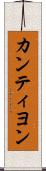 カンティヨン Scroll