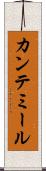 カンテミール Scroll
