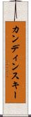 カンディンスキー Scroll