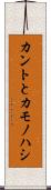 カントとカモノハシ Scroll