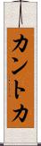 カントカ Scroll